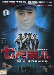 七尺男儿 tv show poster
