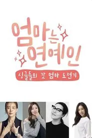 엄마는 연예인 tv show poster