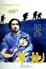 草地 movie poster