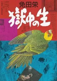 Menda Sakae: Gokuchu no Sei movie poster