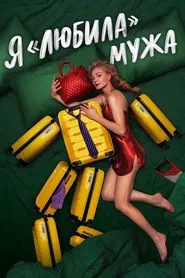I «Loved» my Husband. The Movie movie poster