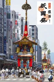 Gion Matsuri - the Rebirth! tv show poster