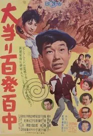 Ōatari hyappatsuhyakuchū movie poster