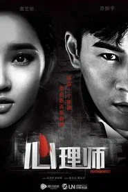 心理师 tv show poster