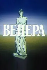Венера movie poster