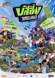 BUSSING Thailand tv show poster
