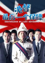 Bodyguards of Last Governor movie poster