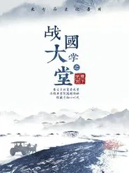 战国大学堂之稷下学宫 tv show poster