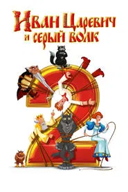 Ivan Tsarevich & the Grey Wolf 2 movie poster