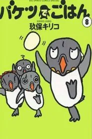 Poster da série バケツでごはん