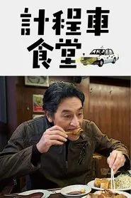 Naniwa no Bansan! Oishii Oishii Hashiri Meshi tv show poster