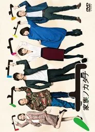 Family's Form tv show poster
