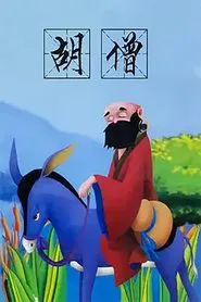 胡僧 movie poster