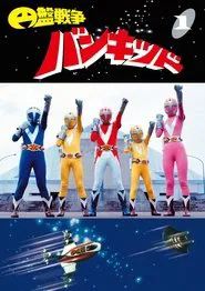Enban Sensou Bankid tv show poster