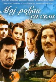 My Cousin from the Village tv show poster