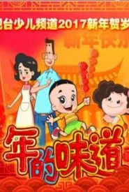 年的味道 movie poster