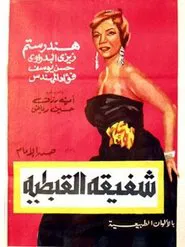 Poster do filme Shafiqa Al-Qibtiya