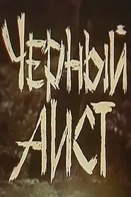 The Black Stork movie poster