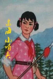 Little Sentinels of the East Sea movie poster