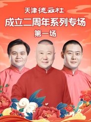 天津德云社成立二周年系列专场 第一场 20230612期 movie poster
