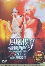 凤凰传奇荷塘月色2010北京演唱会 movie poster