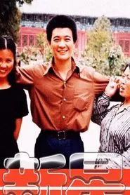 新星 tv show poster