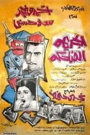 The Laughing Crime movie poster