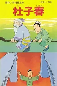 Toshishun movie poster