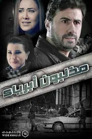 Poster da série مذنبون أبرياء