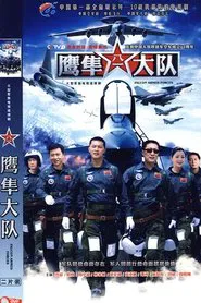 鹰隼大队 tv show poster