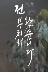 Poster do filme My Dear Daughter