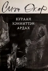 Кураан кэнниттэн ардах movie poster
