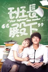 Your Highness Class Monitor tv show poster
