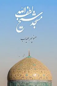 Poster do filme Sheikh Lotfollah Mosque