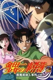 金田一少年の事件簿 OAD 黒魔術殺人事件 tv show poster