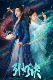 引灯诀 tv show poster
