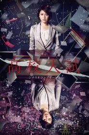 High School Entrance Exam tv show poster
