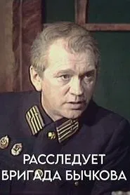 Poster do filme Investigation Held by Bychkov's Team