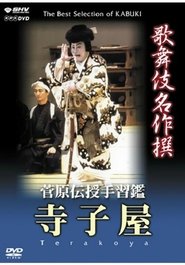 菅原伝授手習鑑 寺子屋 movie poster