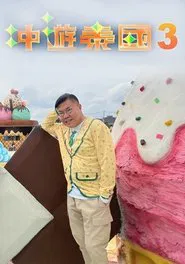 Thai Rogered (Sr.3) tv show poster