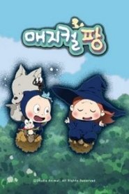 매지컬팡 tv show poster