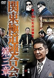 Kanto Gangster Federation: Chapter 3 movie poster