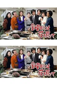 金曜日には花を買って tv show poster