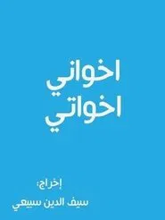 أخواني أخواتي tv show poster