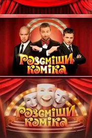 Рассмеши комика tv show poster