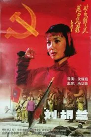 刘胡兰 movie poster
