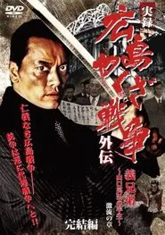 実録　広島やくざ戦争外伝　義兄弟　～山口英弘の半生～　激流の章　完結編 movie poster
