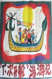 Poster do filme “下次开船”港游记