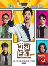 빈집살래 tv show poster