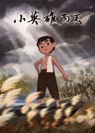 Poster do filme 小英雄雨来